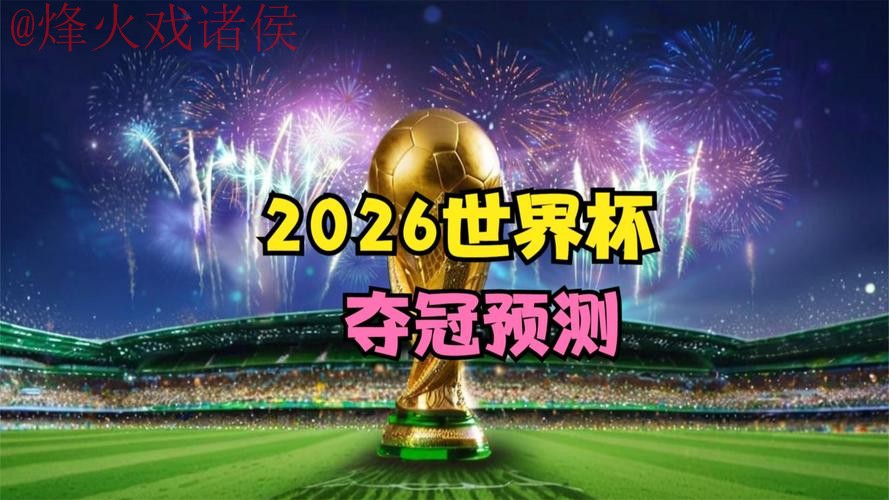 2026世界杯热门直播网页版推荐 2026世界杯热门直播网页版推荐
